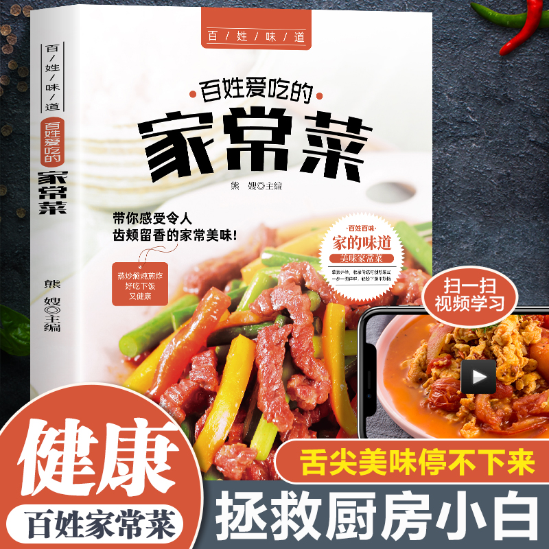 好味吃不够 百姓爱吃的家常菜 家常菜烹饪小炒菜做法带有视频图解教程简单易上手大众菜美食家常小炒菜谱大全新手入门书籍大众菜谱