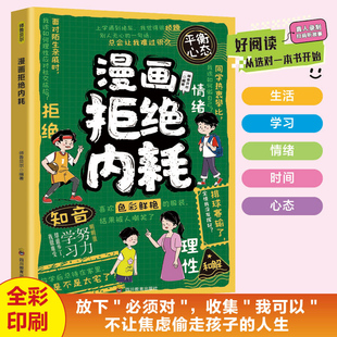教育心里学漫画拒绝内耗 焦虑书籍高敏感人群减压指南拒绝内耗书不内耗 书籍 反内耗心理学书籍与自己和解告别内心 漫画拒绝内耗