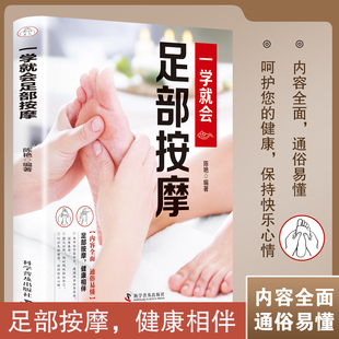 正版一学就会足部按摩 智慧生活足部按摩治百病速查手册一本通彩图版 足疗中医养生书籍 脚底穴位按摩 无师自通找穴位中医养生书籍