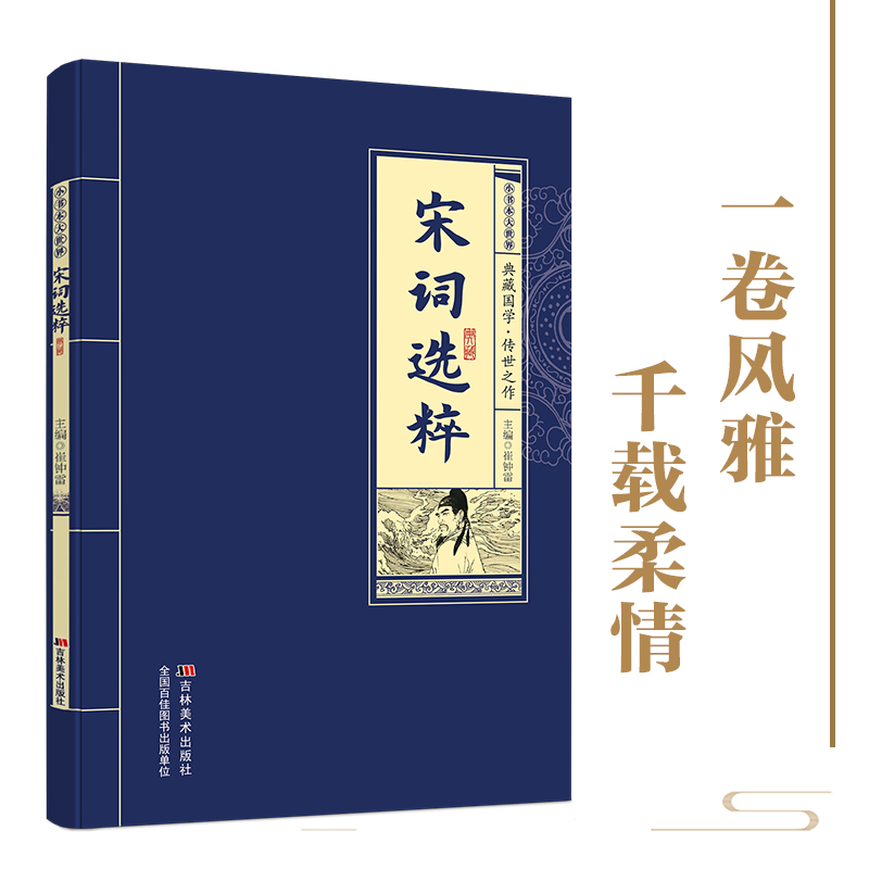 宋词选粹 一卷风雅 千载柔情 精选两宋词坛名家羯座杰作抒写世人襟怀与时代风云 铸就中国文学史上继堂时候的又一座抒情艺术高峰