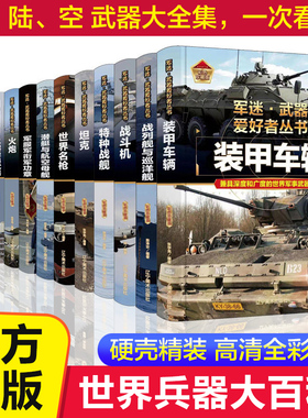 【精装任选】正版军迷武器爱好者丛书军事百科全书枪书籍世界名装甲车辆战经典战斗机步枪机枪单兵服衔功章特种战舰坦克导弹火炮