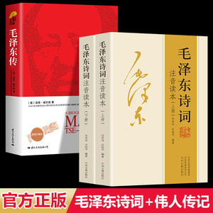 官方正版】2册毛泽东诗词+毛泽东传正版珍藏版鉴赏注释152首注音版学生课外读物朗诵选读本精选带释义拼音伟人传记故事全译本