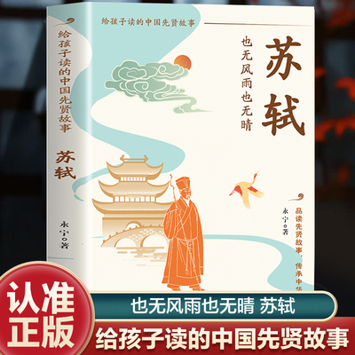 苏轼 也无风雨也无晴 给孩子读的中国先贤故事 领略苏轼多次被贬 如飘萍逐水 他始终乐观豁达 在最低的境遇中活出最好的自己