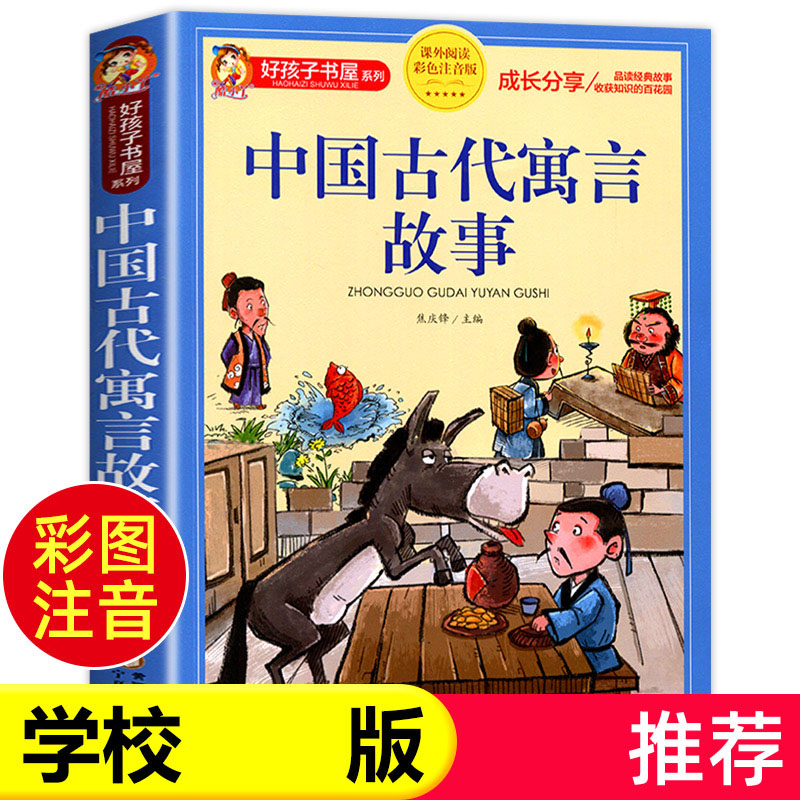 中国古代寓言故事小学生版三年级下册 儿童故事书大全注音版6-9岁 一二年级小学生课外阅读书籍带拼音需读睡前故事书儿童读物