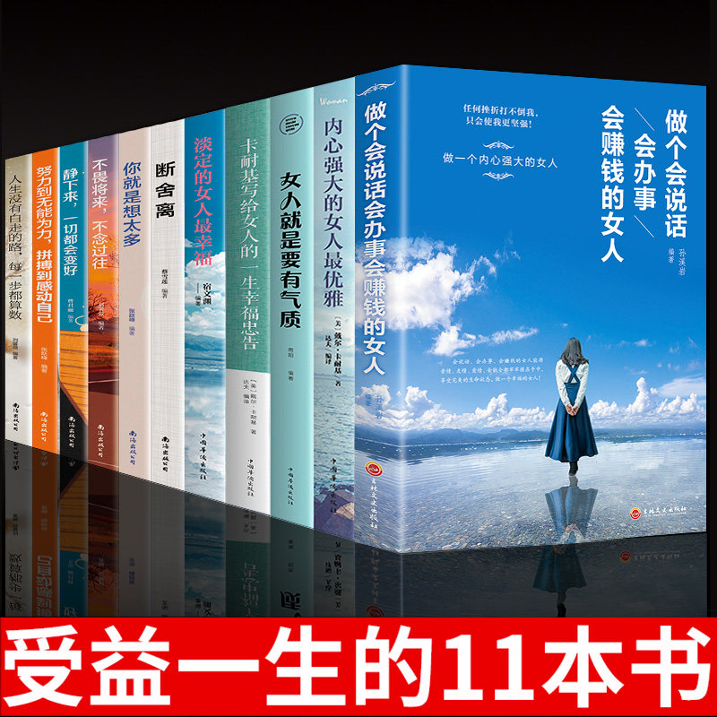 全套11册做个会说话会办事会赚钱的女人卡耐基写给女人的一生幸福忠告做一个才情的女子自律书籍女性提升自己适合女生看的书畅销书属于什么档次？