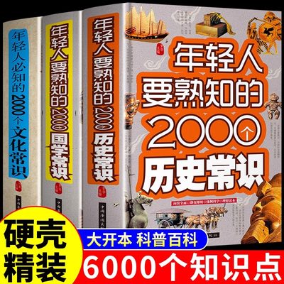 全套3册 年轻人要熟知的2000个国学常识文化常识历史常识结合丰富的知识类别讲述各类文化的必知的精华文化知识结构各国地区科普