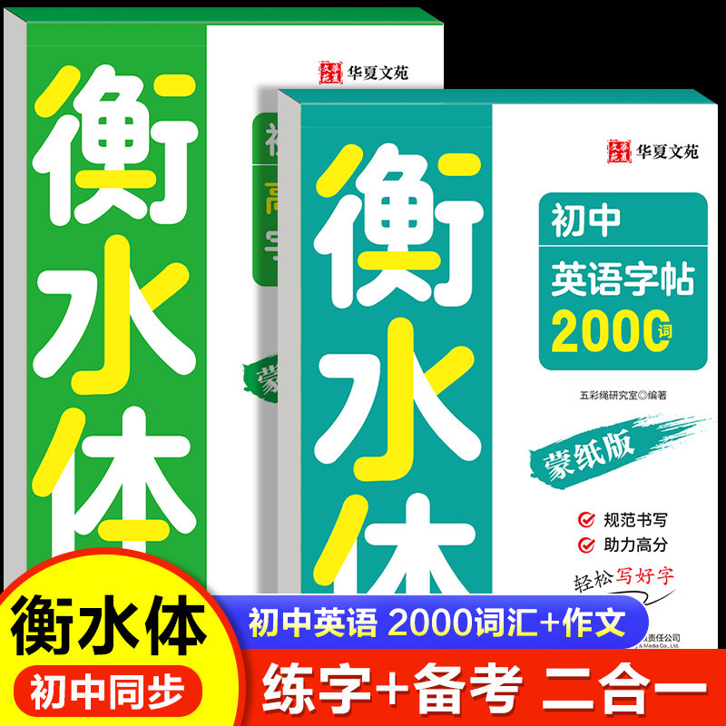 衡水体初中英语字帖2000词英语高分作文 初中范文练字帖本 初一二初三英语作文单词英文字帖描红英文写作初中生专用练字备考二合一,书籍/杂志/报纸,中学教辅,淘宝优惠券,粉丝福利购,淘宝优惠卷