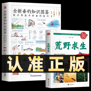 全2册 荒野求生+全新垂钓知识图鉴 零基础学钓鱼垂钓从新手到高手技巧大全垂钓工具地点天气钓钩鱼漂海钓知识 0基础学 钓鱼知识书