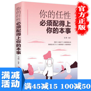 【多本优惠】正版包邮 你的任性,需须配得上你的本事正能量青春励志书做一个有才情的女子常与同好争高下励志图书籍畅销书排行榜