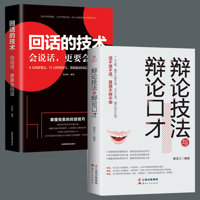 全2册】辩论技法与辩论口才回话的技术掌握辩论技巧 回话的技巧正版辨真伪会说话演讲口才学会辩论人际沟通心理学商务谈判技巧书籍