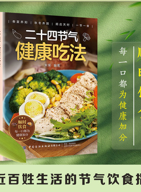 二十四节气健康吃法顺时饮食每一口都为健康加分贴近百姓生活的节气饮食指南春夏养阳秋冬养阴顺应天时一节一食吃法决定健康
