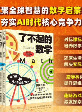 了不起的数学 汇聚全球智慧的数学启蒙书 夯实AI时代核心竞争力 以全球视野为翼 以数学思维培养为核 从根本上提高孩子的数学能力