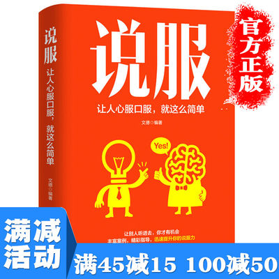 【多本优惠】说服 让人心服口服就这么简单沟通心理学书籍别输在不会表达上沟通心理学销售艺术沟通技巧 成功励志畅销书籍排行榜