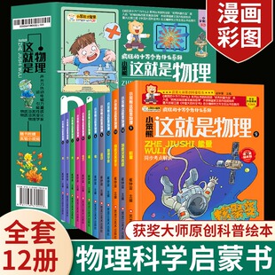 儿童趣味物理启蒙百科全书科普百科这就是物理科学漫画小实验书籍我 这就是物理 套物理启蒙兴趣培养书科普类书籍小学 全12册