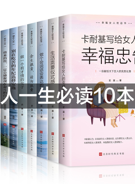 书籍女性 提升自己的书正版全10册陈果董卿书籍好书修养气质情商经典卡耐基写给女人幸福忠告女生看的书励志书籍畅销书排行榜