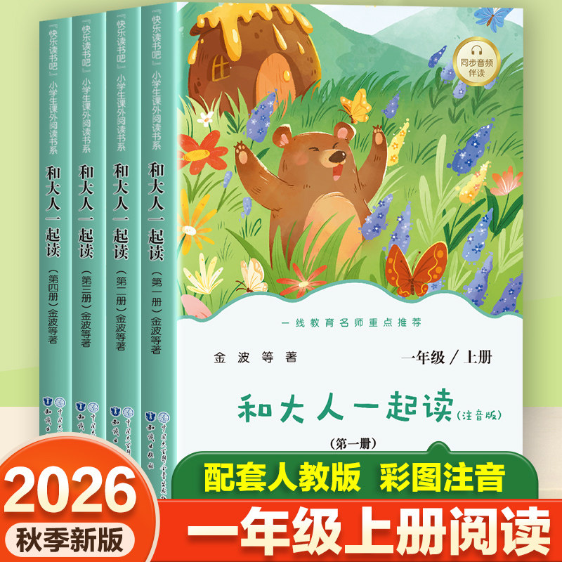 全4册 快乐读书吧和大人一起读 注音版一年级上册阅读课外书 快乐读书吧小学生课外阅读书籍 配套人教版彩图注音 提升阅读兴趣