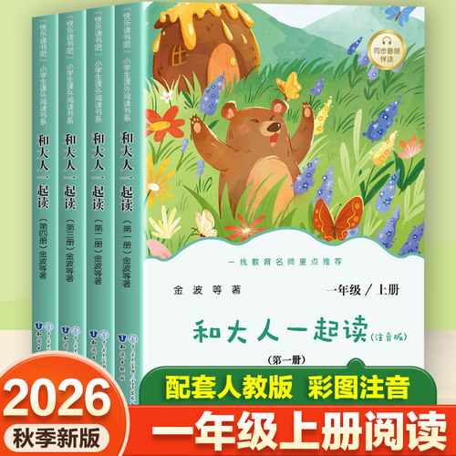 全4册 快乐读书吧和大人一起读 注音版一年级上册阅读课外书 快乐读书吧小学生课外阅读书籍 配套人教版彩图注音 提升阅读兴趣
