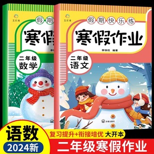 二年级上册寒假作业人教版语文数学全套 小学2年级下册语数快乐假期衔接一本通练习题册黄岗小状元实验班预复习口算应用题阅读理解