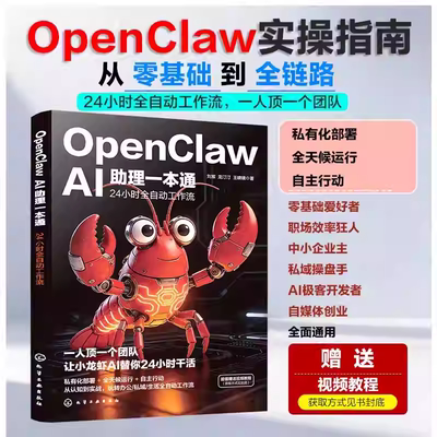 OpenClawAI助理一本通  实操指南 从零基础到全链路 24小时全自动工作流 一个人顶一个团队 让小龙虾AI替你24小时赚钱零基础实操书