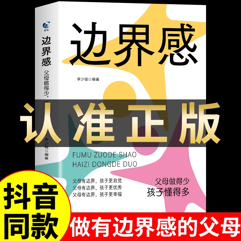 边界感书籍父母做得少