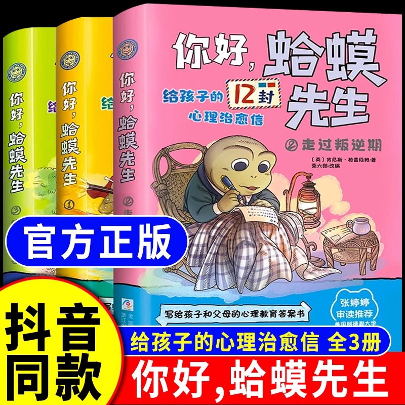 正版书籍】全3册你好蛤蟆先生-给孩子的12封心理治愈信 成长的秘密一堆好朋友走过叛逆期书籍儿童漫画心理学儿童心理学阅读书籍