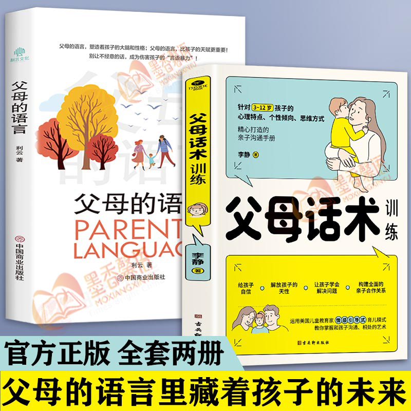 抖音同款】父母的语言正版全套家庭教育育儿书籍父母需读如何说孩子才会听正面管教自驱型成长养育男孩养育女孩利云书屋全新正版