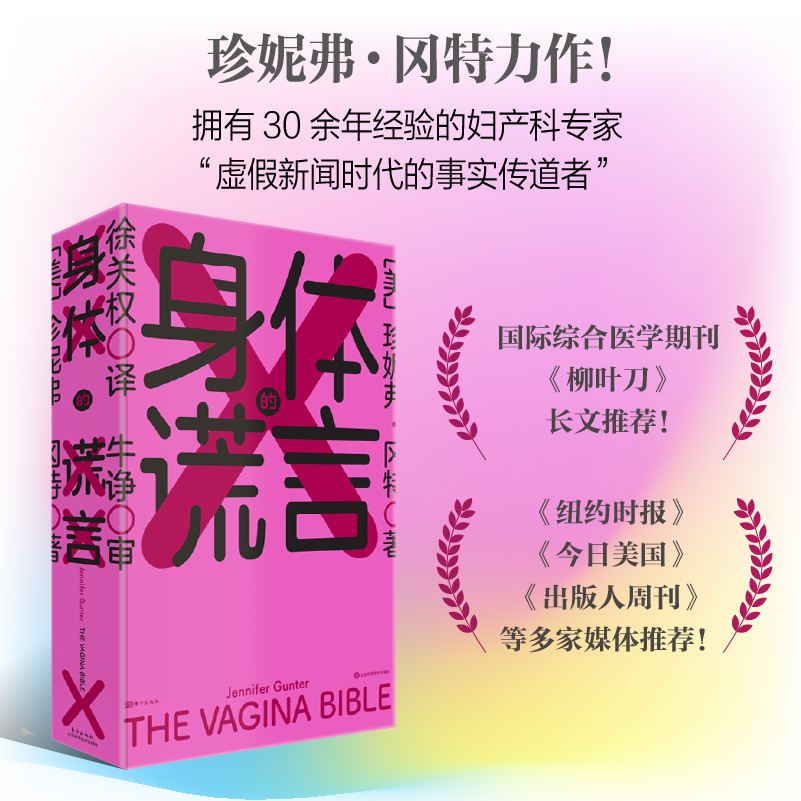 身体的谎言 拥有30余年经验的妇产科专家 虚假新闻时代的传道者 打破对女性的束缚和压迫 以科学真知赋予女性健康主导权