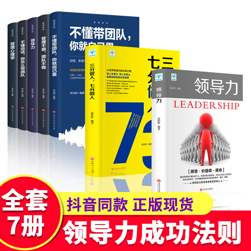 全套7册领导力书籍三分管人七分做人管理学方面的书籍管理的成功法则识人用制度管理三要不懂带团队你就自己累成功管理类畅销书籍