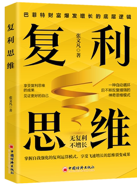 复利思维 无复利不增长 巴菲特财富爆发增长的底层逻辑 掌握自我强化的复利运算模式，享受飞速增长的思维裂变成果书籍企业管理书