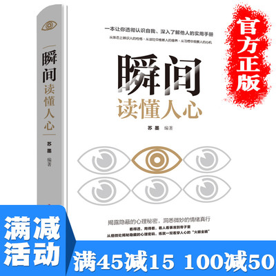 【多本优惠】瞬间读懂人心书籍畅销书排行榜人际交往说话沟通技巧训练方法心理学入门基础书籍识心攻心术犯罪心里学与行为分析学