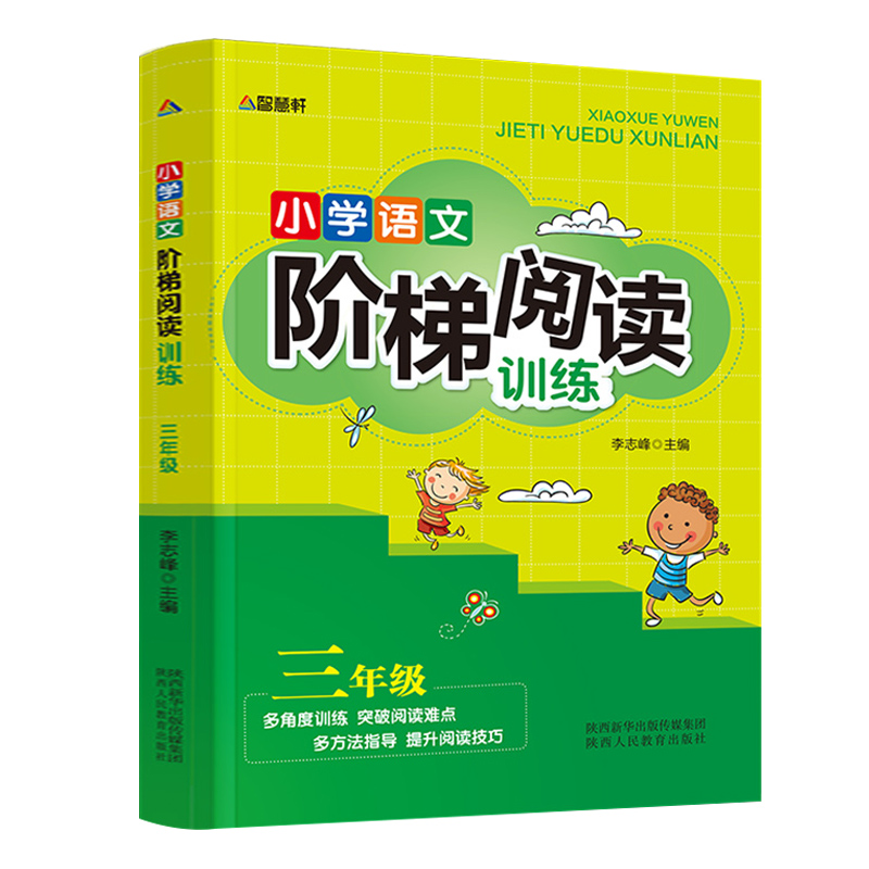 小学语文阶梯阅读训练3三年级语文阅读理解训练题语文知识大全资料包作文辅导书语文同步拓展阅读与训练小学课外学习资料教辅读物