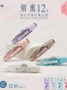 SDI手牌修正带CT-325替换芯大容量按动笔式新款烟熏色限定12M*5mm