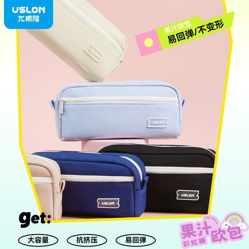 USLON尤斯隆果汁欧包笔袋大容量抗挤压易回弹不变形学生文具盒