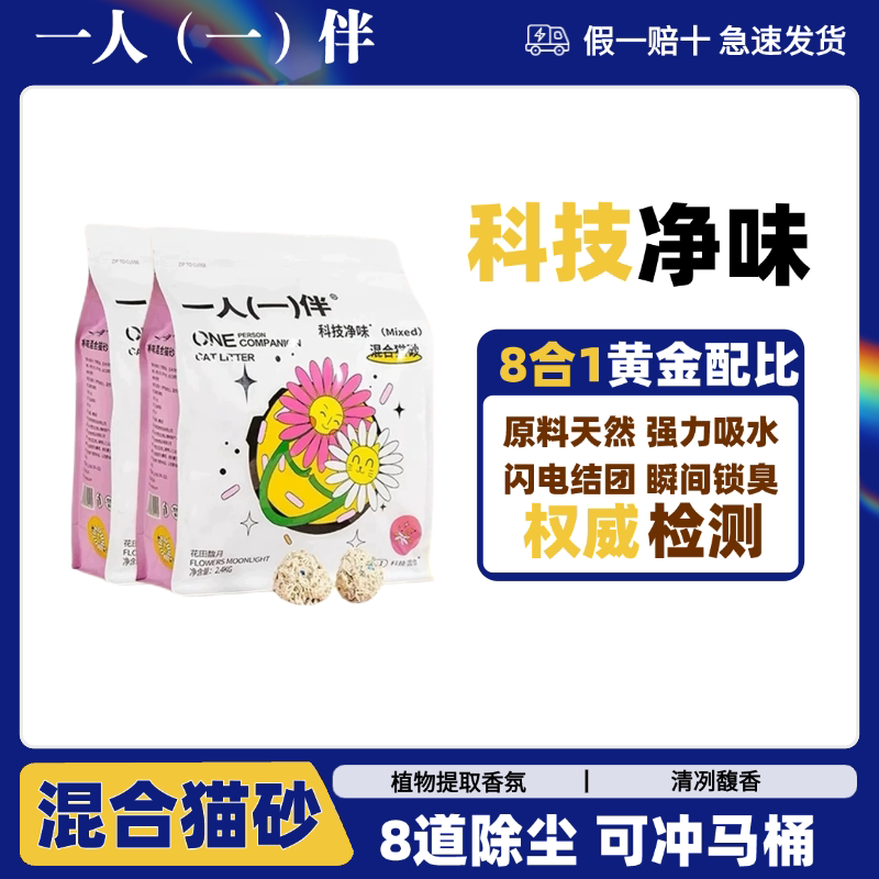 一人一伴猫砂混合豆腐砂膨润土除臭抑菌低尘快速结团可冲厕10kg