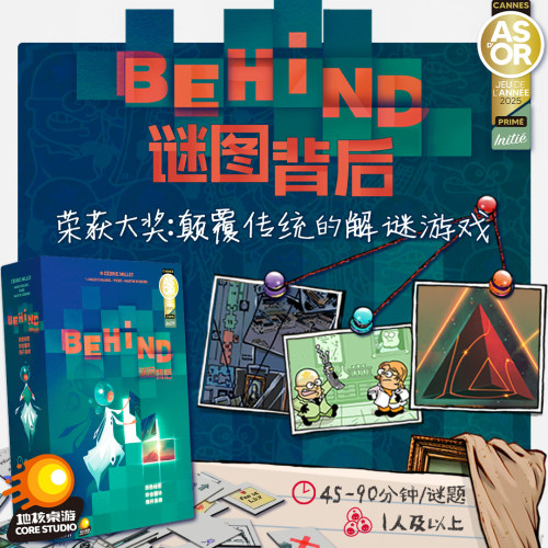 地核桌游谜图背后BEHIND零售版jin荣誉大奖颠覆传统的解谜游戏