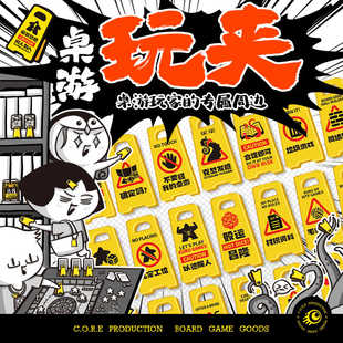 地核桌游 承包你的桌游生活《桌游玩夹》微缩警示牌摆件桌游周边
