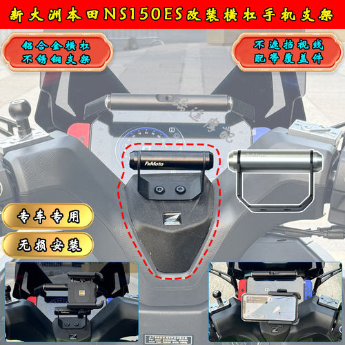 本田NS150ES横杠多功能手机支架