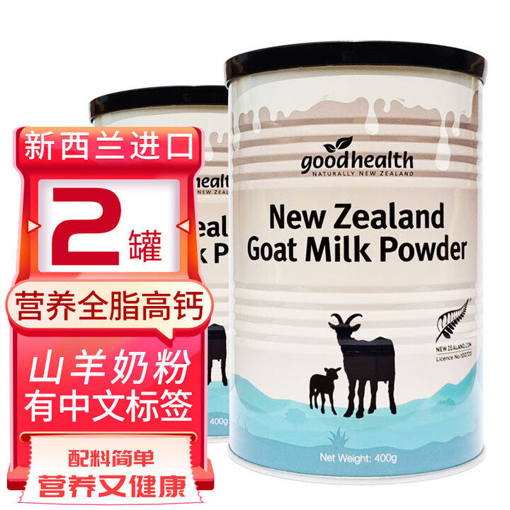 【2罐】goodhealth好健康山羊奶粉新西兰进口高钙儿童成人中老年