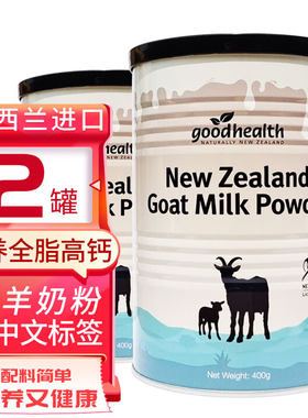 【2罐】goodhealth好健康山羊奶粉新西兰进口高钙儿童成人中老年