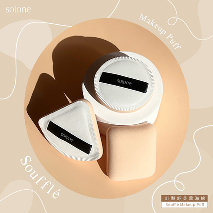 台湾solone定制舒芙蕾海绵粉扑