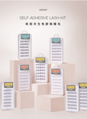 超夯新品solone宛若天生免胶式假睫毛3款可选