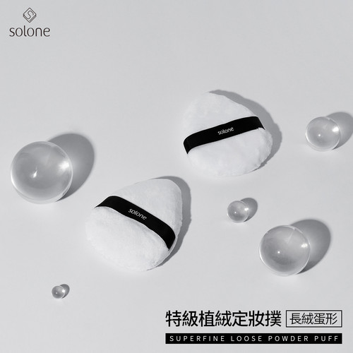 solone特级植绒定妆扑长绒蛋形粉扑