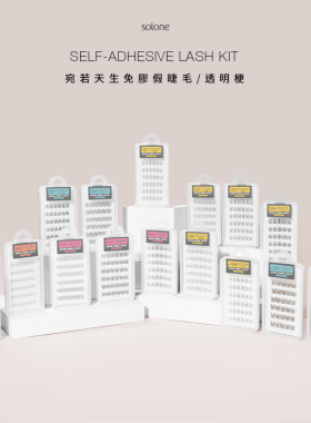 solone宛若天生免胶假睫毛透明梗