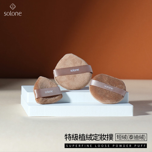 solone特级植绒定妆扑短绒泰迪绒2枚入3款可选