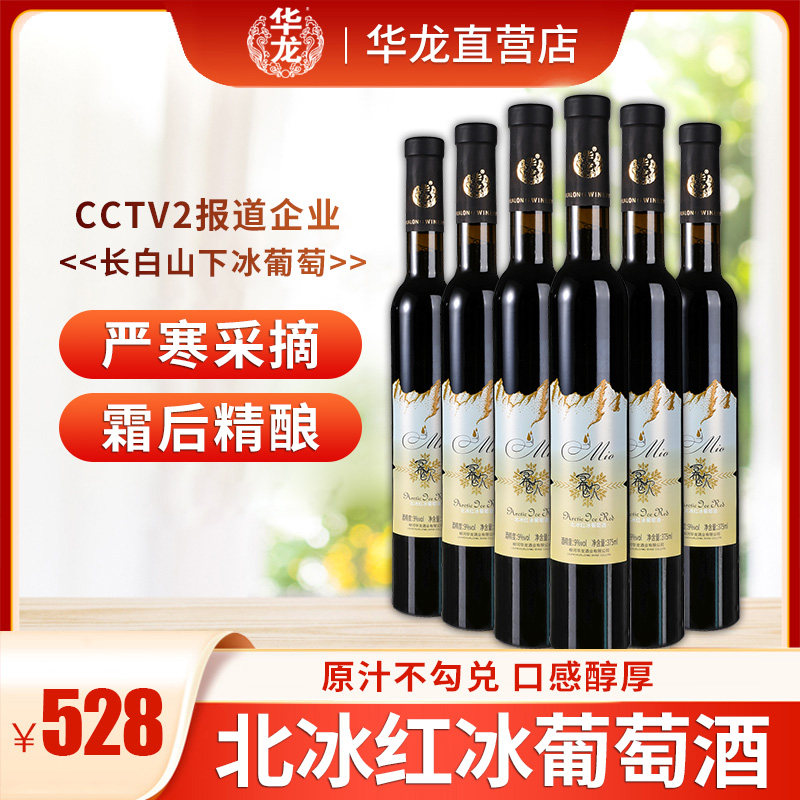 华龙原味葡萄酒小支红酒冰酒通化原汁长白山冰红高度甜型果酒女士
