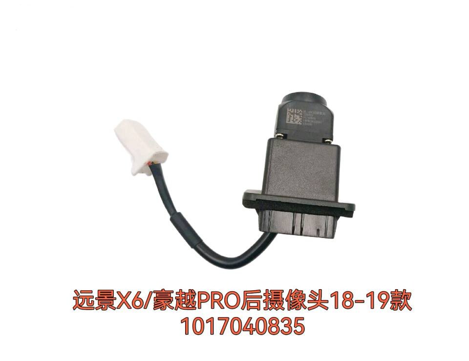 吉利远景X6豪越PRO后摄像头后探头倒车影像摄像头全景摄像头原厂