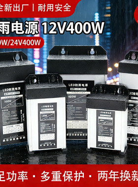 LED防雨开关电源12V400W户外广告灯箱发光字直流变压器24V5V350W