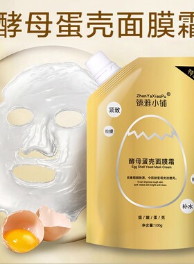 酵母蛋壳免洗面膜提亮肤色紧致