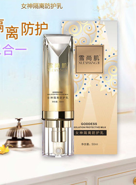 女神隔离防护乳保湿滋润提亮肤色