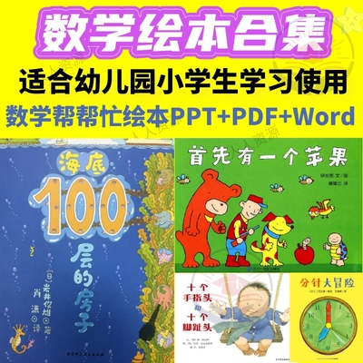 小学一二三年级趣味数学儿童启蒙绘本ppt电子版pdf数学帮帮忙课件